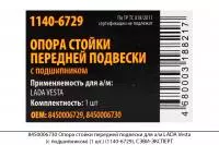 8450006730 Опора стойки передней подвески для а/м LADA Vesta (с подш.)(1шт)(1140-6729), СЭВИ-ЭКСПЕРТ