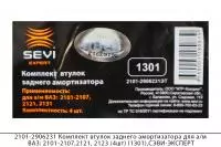 2101-2906231 Комплект втулок заднего амортизатора ВАЗ 2101-2107,2121, 2123 (4шт) (1301),СЭВИ-ЭКСПЕРТ