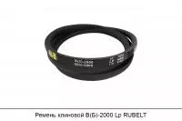 Ремень клиновой В(Б)-2000 Lp, RUBELT