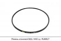 Ремень клиновой В(Б)-1650 Lp, RUBELT