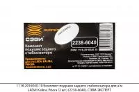 1118-2916040-10 Компл. подушек задн. стабилизатора LADA Kalina, Priora (2шт)(2238-6040),СЭВИ-ЭКСПЕРТ