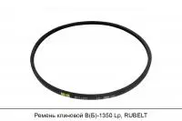 Ремень клиновой В(Б)-1350 Lp, RUBELT