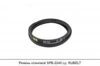 Ремень клиновой SPB-2240 Lp, RUBELT