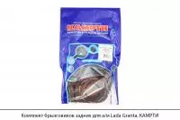 Комплект брызговиков задних для а/м Lada Granta, КАМРТИ