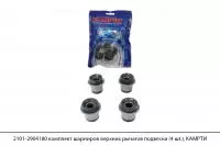2101-2904180 комплект шарниров верхних рычагов подвески (4 шт.), КАМРТИ