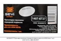 8450006727 Прокладка пружины передней подвески для а/м LADA Vesta (1 шт.) (1407-6727), СЭВИ-ЭКСПЕРТ