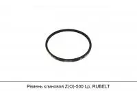 Ремень клиновой Z(O)-500 Lp, RUBELT