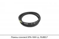 Ремень клиновой SPA-1600 Lp, RUBELT