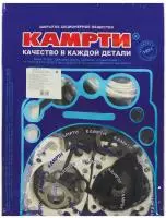 7403-1002007-18У р/к двигателя для а/м КАМАЗ ЕВРО-1 (18 наим./100 шт.) прокладки + кольца, КАМРТИ (комплект)