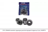 2101-2904040 комплект шарниров рычагов передней подвески (4 шт.), КАМРТИ
