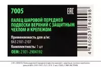 2101-2904192 Палец шар.перед.подвес. верх. защит.чехл.,крепеж. ВАЗ 2101 (1 шт.) (7005), СЭВИ-ЭКСТР