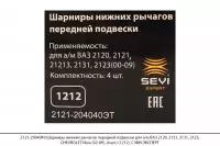 2121-2904040 Шарниры нижних рычагов передней подв. ВАЗ 2121, CHEVROLET Nivа (4шт)(1212),СЭВИ-ЭКСПЕРТ