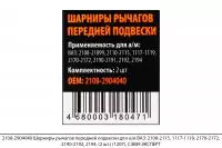 2108-2904040 Шарниры рычагов передней подвески для а/м ВАЗ 2108-2115, 1117 (2шт)(1207), СЭВИ-ЭКСПЕР