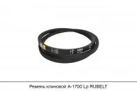 АКЦИЯ Ремень клиновой А-1700 Lp RUBELT