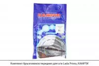 Комплект брызговиков передних для а/м Lada Priora, КАМРТИ