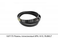 АКЦИЯ 1307170 Ремень поликлиновый 6PK1615, RUBELT