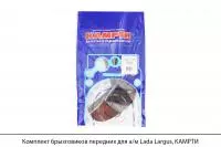 Комплект брызговиков передних для а/м Lada Largus, КАМРТИ