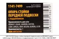 6001547499 Опора стойки перед. подв. RENAULT Logan,LADA Largus(с подш.)(1шт)(1141-7499), СЭВИ-ЭКСП