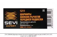 2101-2904040 Шарниры нижних рычагов передней подвески для а/м ВАЗ 2101-2107 (4шт)(1211),СЭВИ-ЭКСПЕРТ