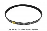 6PK850 Ремень поликлиновый, RUBELT