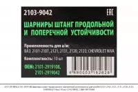 2101-2919042/2101-2919108 Шарниры штанг продол. и попер. устойчивости(10шт)(2103-9042), СЭВИ-ЭКСТРИМ