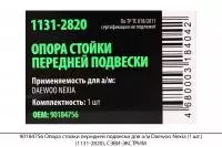 90184756 Опора стойки передней подвески для а/м Daewoo Nexia (1 шт.) (1131-2820), СЭВИ-ЭКСТРИМ