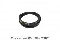 АКЦИЯ Ремень клиновой SPA-1500 Lp, RUBELT
