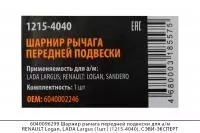 6040096299 Шарнир рычага передней подвески RENAULT Logan,LADA Largus (1шт) (1215-4040), СЭВИ-ЭКСПЕРТ