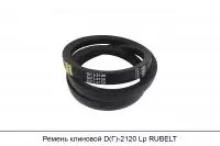АКЦИЯ Ремень клиновой D(Г)-2120 Lp, RUBELT