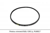 АКЦИЯ Ремень клиновой В(Б)-1280 Lp, RUBELT