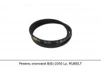 Ремень клиновой В(Б)-2350 Lp, RUBELT