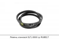 АКЦИЯ Ремень клиновой D(Г)-3000 Lp, RUBELT