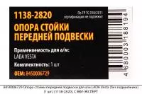 8450006729 Опора стойки передней подвески для а/м LADA Vesta(без подш)(1шт)(1138-2820), СЭВИ-ЭКСПЕРТ