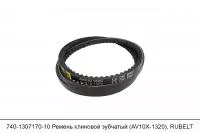 АКЦИЯ 740-1307170-10 Ремень клиновой зубчатый (AVX10-1320), RUBELT