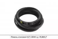 Ремень клиновой D(Г)-8000 Lp, RUBELT