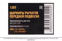 2101-2904040/2101-2904180 Шарниры рычагов передней подвески ВАЗ 2101-2107 (8 шт.) (1203), СЭВИ-ЭКСП