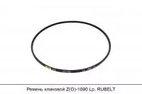Ремень клиновой Z(O)-1090 Lp, RUBELT
