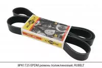 8PK1725 EPDM ремень поликлиновый, RUBELT