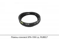 Ремень клиновой SPA-1550 Lp, RUBELT