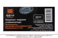 2123-2906046/2123-2906040 Компл. подушек стабилиз. ВАЗ 2123, CHEVROLET NIVA (6шт)(2211),СЭВИ-ЭКСПЕРТ