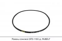 Ремень клиновой SPZ-1150 Lp, RUBELT