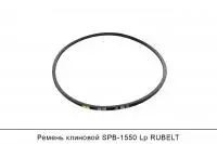 Ремень клиновой SPB-1550 Lp, RUBELT