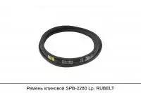 Ремень клиновой SPB-2280 Lp, RUBELT