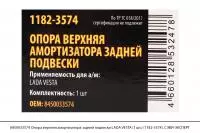 8450033574 Опора верхняя амортизатора задней подвески LADA VESTA (1шт) (1182-3574), СЭВИ-ЭКСП