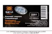 2101-2906040 Комплект подушек стабилизатора для а/м ВАЗ 2101-2107 (4 шт.) (2201), СЭВИ-ЭКСПЕРТ