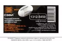 90344667 Подушка нижняя крепления задн. амортиз. DAEWOO NEXIA, ZAZ SENS(1шт)(1312-5450),СЭВИ-ЭКСПЕРТ