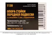 2190-2902820-10 Опора стойки перед. подв. для ВАЗ 2190-2192,со смещ.12мм (с подш)(1шт)(1130),СЭВИ