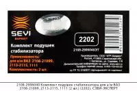 2108-2906040 Компл. подушек стабилиз. ВАЗ 2108-21099, 2113-2115, 1111 (2 шт.) (2202), СЭВИ-ЭКСПЕРТ
