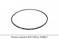 Ремень клиновой SPZ-1250 Lp, RUBELT