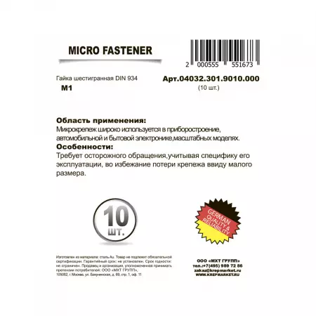 Гайка шестигранная М1 Микро DIN934 (БЛИСТЕР - 10шт)